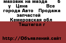 маховик на мазда rx-8 б/у › Цена ­ 2 000 - Все города Авто » Продажа запчастей   . Кемеровская обл.,Таштагол г.